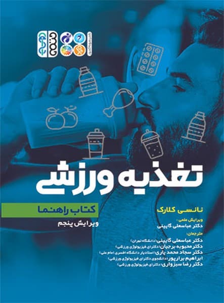 تغذیه ورزشی - کتابفروشی کوچه کتاب