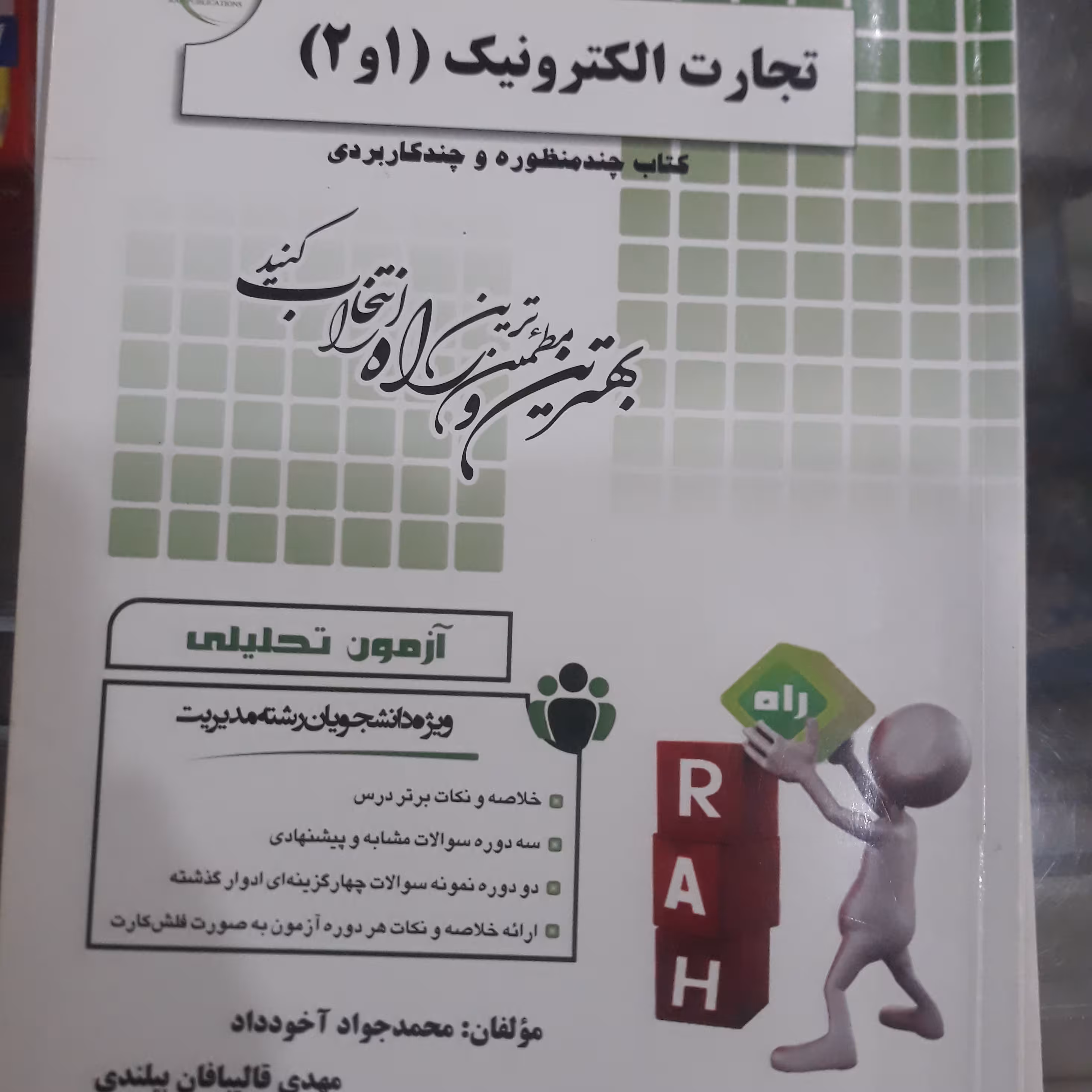 کتاب تحلیلی تجارت الکترونیک (1و2)