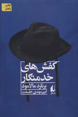کفش های خدمتکار و داستان هایی دیگر