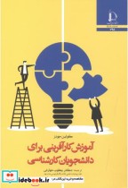 قیمت و خرید کتاب آموزش کارآفرینی برای دانشجویان کارشناسی | ایده بوک