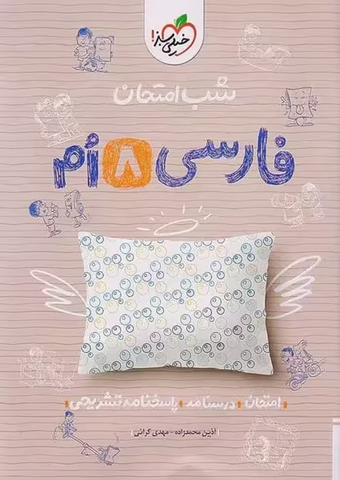 شب امتحان فارسی هشتم خیلی سبز - کتاب‌فروشی کوچه کتاب