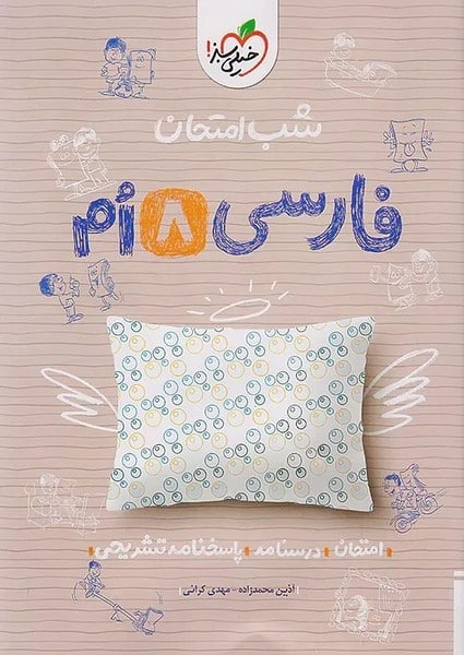 شب امتحان فارسی هشتم خیلی سبز - کتابفروشی کوچه کتاب