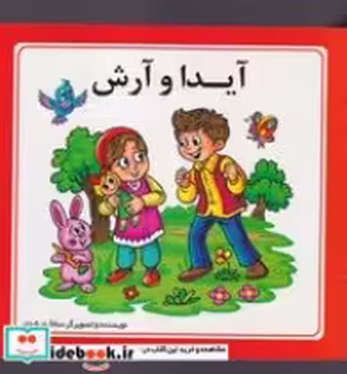 قیمت و خرید کتاب آیدا و آرش اثر ساناز مرشدی | ایده بوک