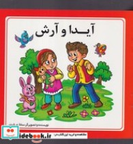 قیمت و خرید کتاب آیدا و آرش اثر ساناز مرشدی | ایده بوک
