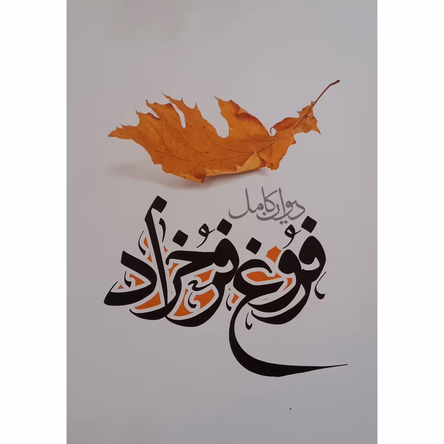 کتاب دیوان کامل فروغ فرخزاد انتشارات نگاه آشنا