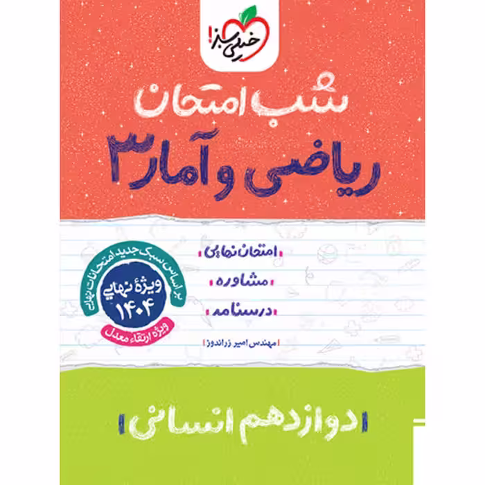 کتاب شب امتحان ریاضی و آمار دوازدهم خیلی سبز چاپ 1403