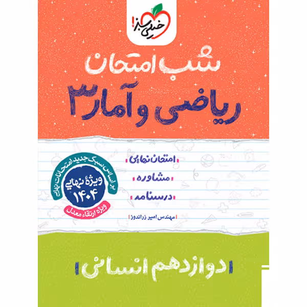 کتاب شب امتحان ریاضی و آمار دوازدهم خیلی سبز چاپ 1403
