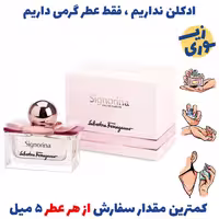عطر گرمی سیگنورینا زنانه( کیفیت ضعیف) برند بل آلمان .