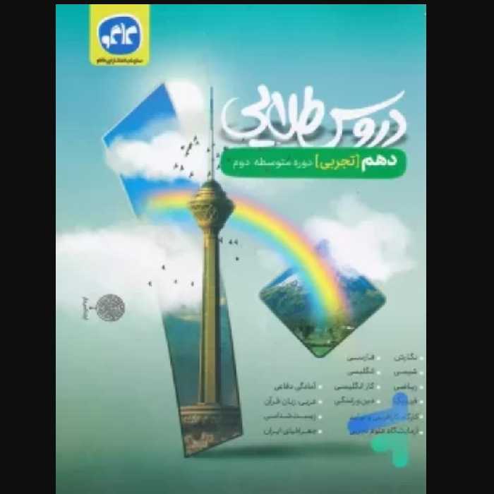 گام به گام دروس طلایی دهم رشته تجربی کاگو کتابا