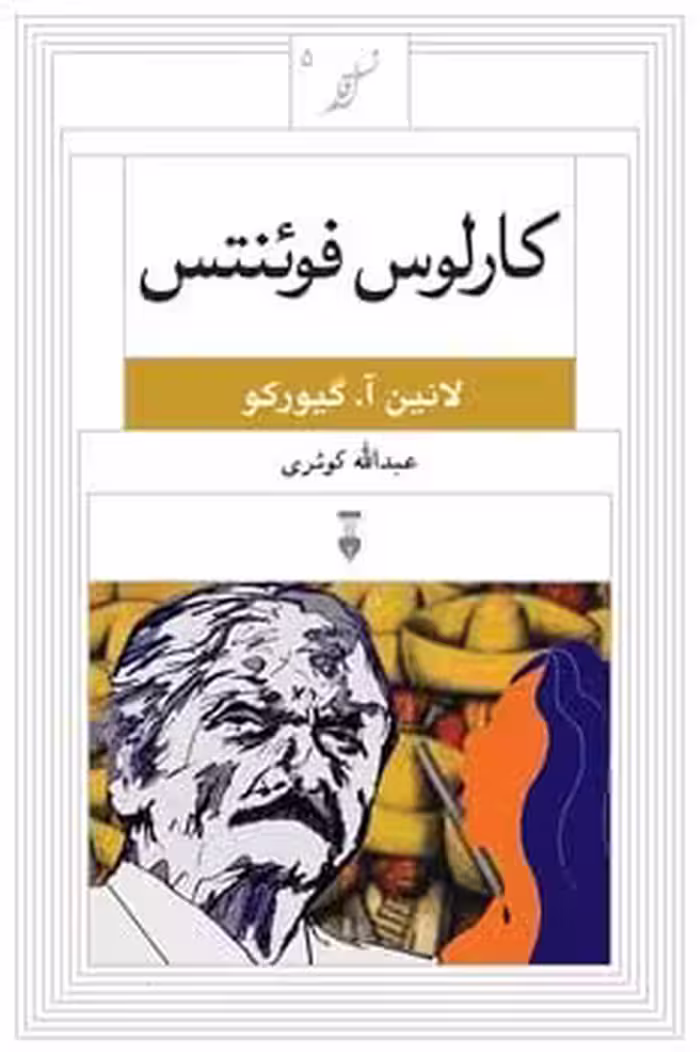 کارلوس فوئنتس (5) - کتاب‌فروشی کوچه کتاب