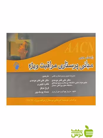 راهنمای جیبی مبانی پرستاری مراقبت ویژه اندیشه رفیع - خرید با تخفیف ویژه
