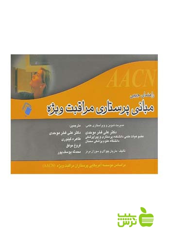 راهنمای جیبی مبانی پرستاری مراقبت ویژه اندیشه رفیع - خرید با تخفیف ویژه