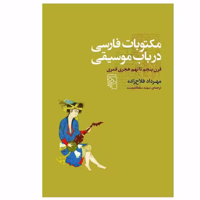 کتاب مکتوبات فارسی در باب موسیقی اثر مهرداد فلاح زاده نشر مرکز
