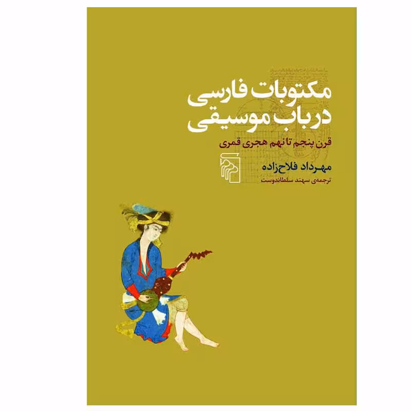 کتاب مکتوبات فارسی در باب موسیقی اثر مهرداد فلاح زاده نشر مرکز