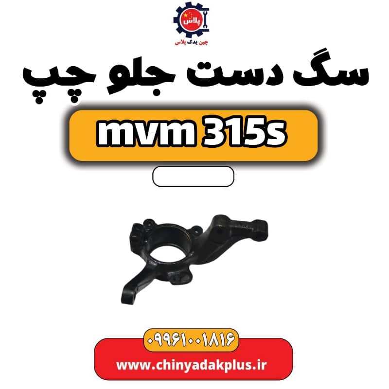 سگ دست جلو چپ ام وی ام 315 اس