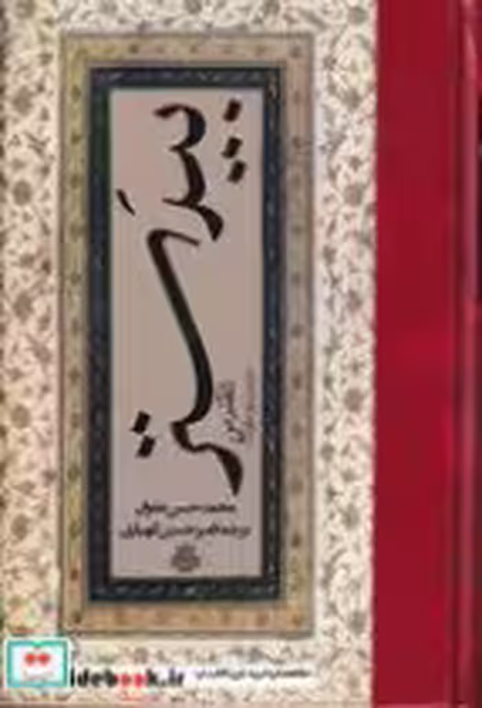 قیمت و خرید کتاب بیدستر اثر محمد حسن علوان | ایده بوک