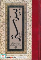 قیمت و خرید کتاب بیدستر اثر محمد حسن علوان | ایده بوک
