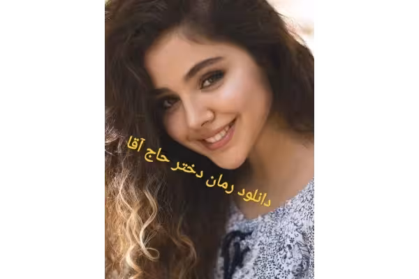 رمان دختر حاج آقا PDF - کتابخانه مجازی واتیکان