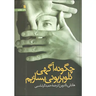 کتاب چگونه آگهی تلویزیونی بسازیم اثر هانتلی بالدوین انتشارات سروش