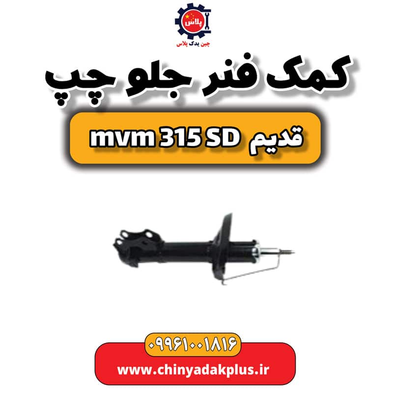 کمک فنر جلو چپ ام وی ام 315 صندوقدار قدیم