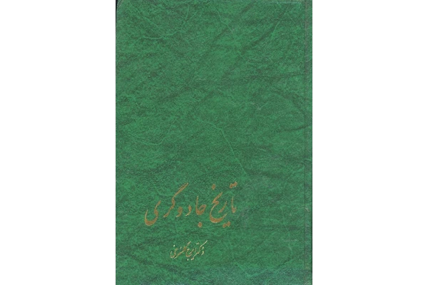 کتاب تاریخ جادوگری - کتابخانه مجازی واتیکان