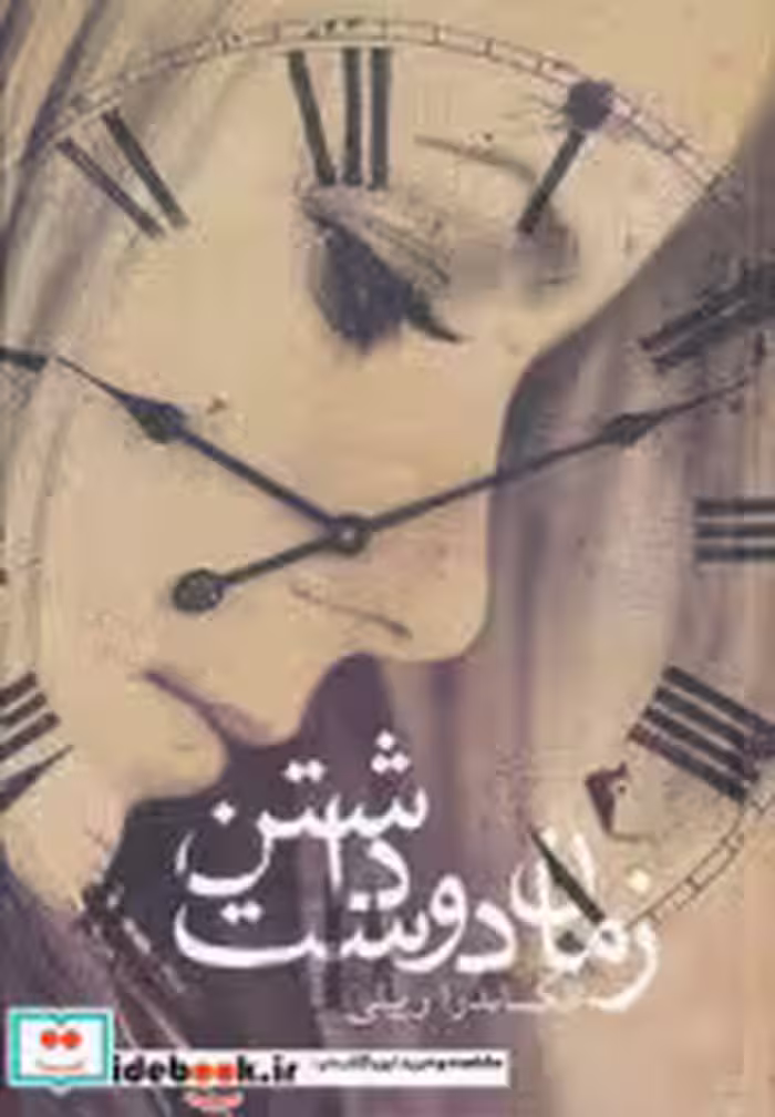قیمت و خرید کتاب زمان دوست داشتن اثر الکساندرا ریپلی | ایده بوک