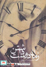 قیمت و خرید کتاب زمان دوست داشتن اثر الکساندرا ریپلی | ایده بوک