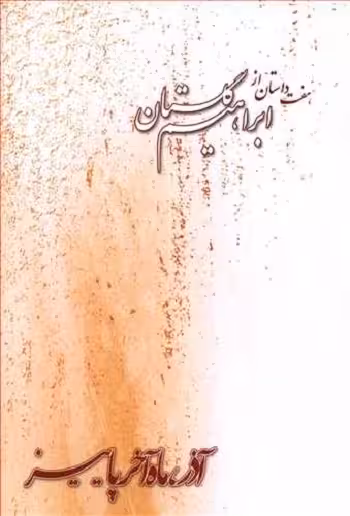 آذر ماه آخر پاییز