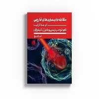 کتاب مقابله با بیماریهای قارچی توسط ترکیب نانوذره سیلیس و نانوژل کیتوزان اثر امیر زارعی نشر متخصصان