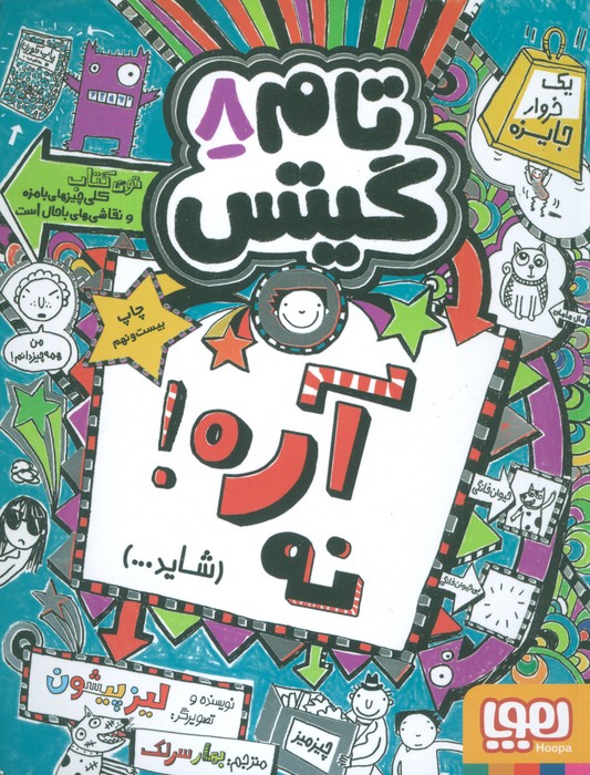 تام گیتس 8 (آره!نه (شاید)) - ناشربوک | خرید آنلاین کتاب