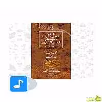 124 قطعه ی برگزیده از موسیقی کلاسیک ایران ماهور - سیب ترش - SibTorsh
