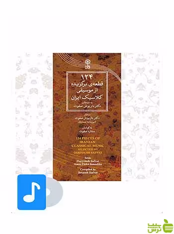 124 قطعه ی برگزیده از موسیقی کلاسیک ایران ماهور - سیب ترش - SibTorsh