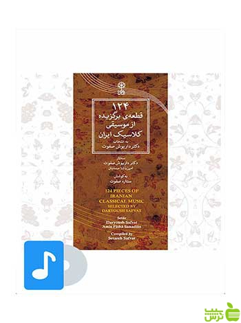 124 قطعه ی برگزیده از موسیقی کلاسیک ایران ماهور - سیب ترش - SibTorsh