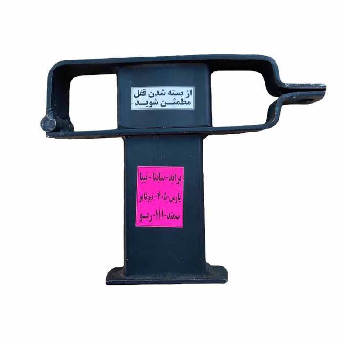 قفل پدال مدل دو قفله 