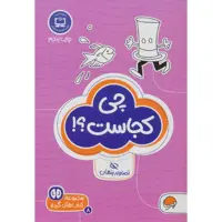 كتاب چي كجاست؟! اثر توني تالاريكو نشر مهرسا