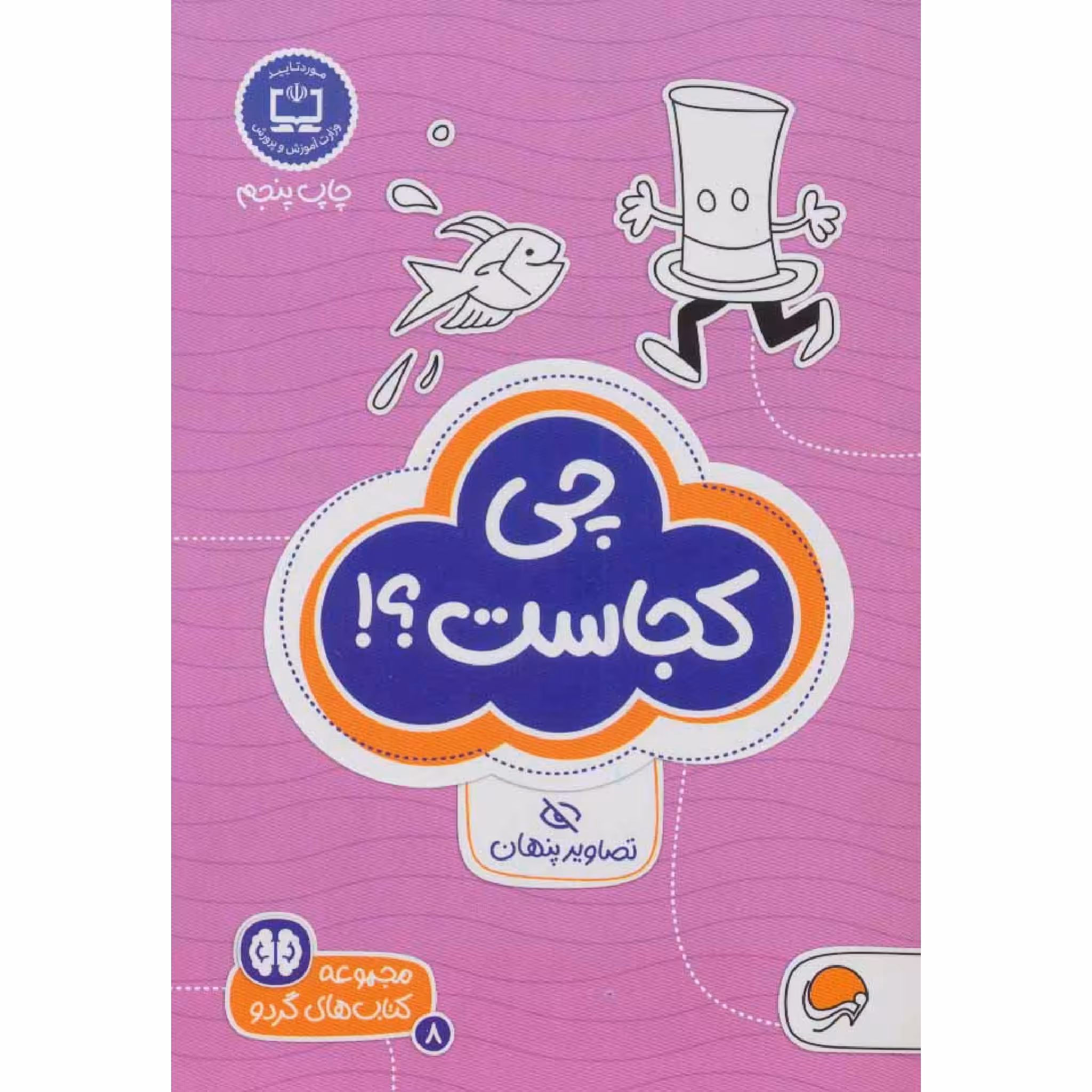 كتاب چي كجاست؟! اثر توني تالاريكو نشر مهرسا