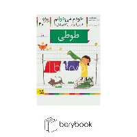 خودم می خوانم40 (فارسی آموز برای کلاس اولی ها)،(طوطی)،(منگنه ای،شمیز،رقعی،افق)