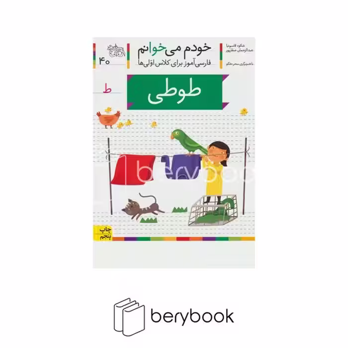 خودم می خوانم40 (فارسی آموز برای کلاس اولی ها)،(طوطی)،(منگنه ای،شمیز،رقعی،افق)