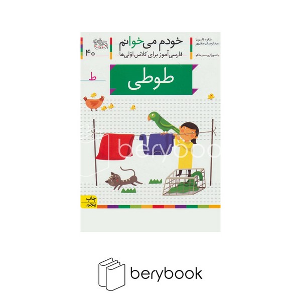 خودم می خوانم40 (فارسی آموز برای کلاس اولی ها)،(طوطی)،(منگنه ای،شمیز،رقعی،افق)