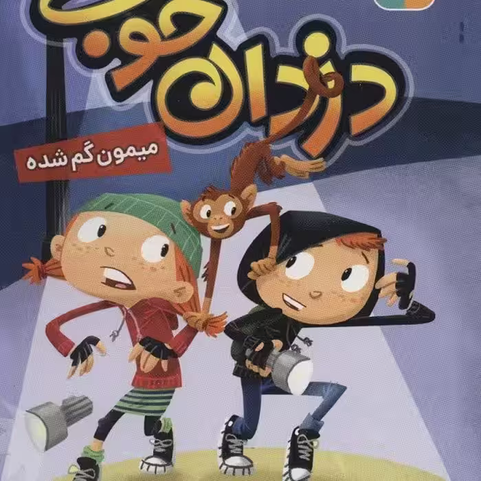 دزدان خوب 1: میمون گم شده