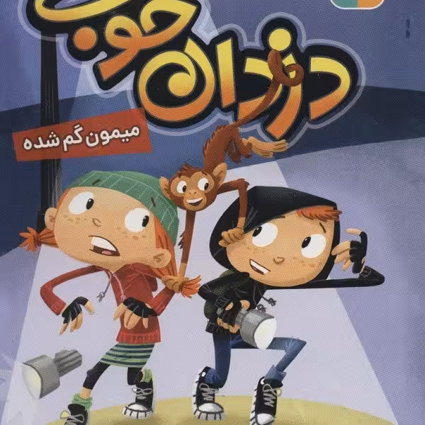 دزدان خوب 1: میمون گم شده