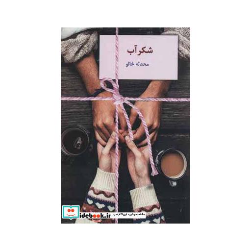 کتاب شکرآب اثر محدثه خالو