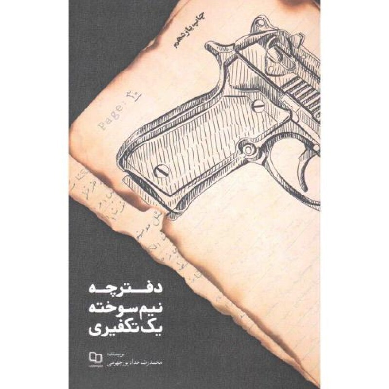 دفترچه نیم سوخته یک تکفیری