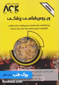 AGK درسنامه ویروس شناسی پزشکی
