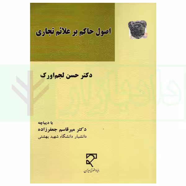 اصول حاکم بر علائم تجاری | دکتر لجم اورک