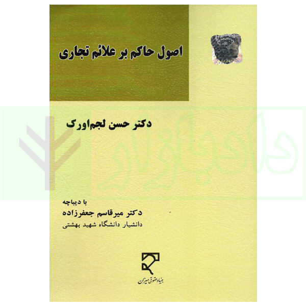 اصول حاکم بر علائم تجاری | دکتر لجم اورک