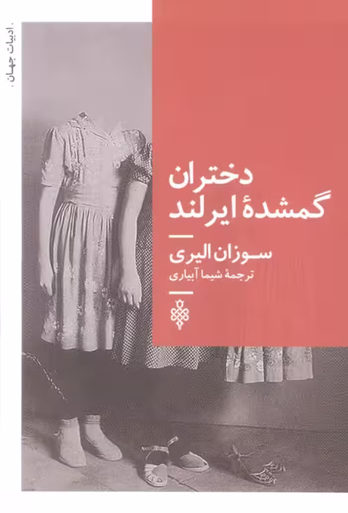 دختران گمشده ایرلند - ناشربوک | خرید آنلاین کتاب