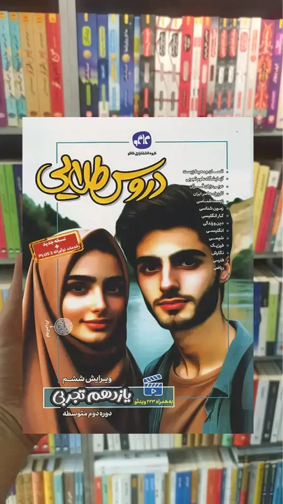 دروس طلایی یازدهم تجربی کاگو - بانک کتاب ماندگار-قیمت-خرید-کتاب-کمک-درسی-کنکور-دانشگاهی