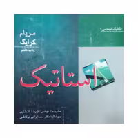کتاب استاتیک مکانیک مهندسی اثر مریام کرایگ انتشارات نوپردازان
