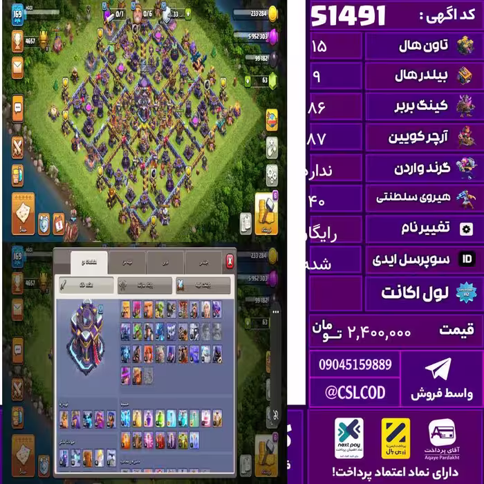 اکانت کلش لول 169 تاون 15 لول 86 کویین 87 واردن  رویال چمپیون 40 شاهزاده مینیون 58 تغییرنام رایگان کد 51491